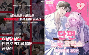 메타툰, 공모전 2종·신작 62편 발표... 대규모 콘텐츠 공세 - 뉴스 썸네일 이미지