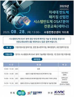 한국나노기술원, 2025년 ‘제3차 시스템반도체 OSAT분야 전문교육·세미나’ 개최