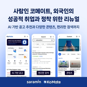 <b>사람인</b> 코메이트, <b>외국인</b> 성공적 취업과 정착 위한 리뉴얼 실시
