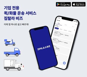 온잇코리아, 퀵서비스·화물운송 서비스 '짐랄라비즈' 앱 출시 - 뉴스 썸네일 이미지