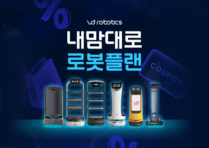 브이디로보틱스, 상황별 최적 혜택 담은 '내맘대로 로봇 플랜' 선봬 - 뉴스 썸네일 이미지