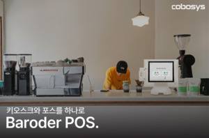 코보시스 '바로더POS', POS·키오스크 통합으로 소규모매장 인력 부담 완... - 뉴스 썸네일 이미지
