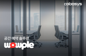 코보시스, 키오스크·앱 기반 통합 공간 예약 솔루션으로 시장 입지 강... - 뉴스 썸네일 이미지