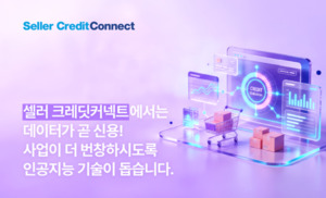 에이젠글로벌, 온라인 셀러 금융 인프라 '셀러 크레딧커넥트' 본격 가동 - 뉴스 썸네일 이미지